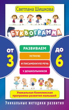 Светлана Шишкова - Буквограмма. От 3 до 6 - Читать 📖 Читать онлайн 👀 Читаемые книги читать онлайн бесплатно 🔥 booksread-online.com