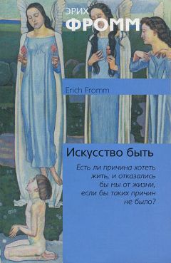 Эрих Фромм - Искусство быть - Читать 📖 Читать онлайн 👀 Читаемые книги читать онлайн бесплатно 🔥 booksread-online.com