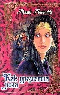 Миган Маккини - Как прелестна роза - Читать 📖 Читать онлайн 👀 Читаемые книги читать онлайн бесплатно 🔥 booksread-online.com
