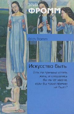 Эрих Фромм - Искусство быть - Читать | Читать онлайн | Читаемые книги читать онлайн бесплатно | booksread-online.com
