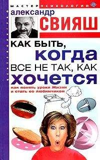 Александр Свияш - Как быть, когда все не так, как хочется - Читать 📖 Читать онлайн 👀 Читаемые книги читать онлайн бесплатно 🔥 booksread-online.com
