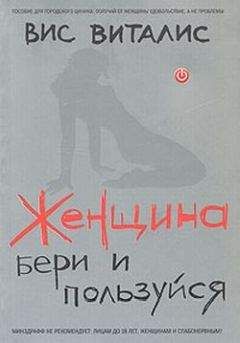 Вис Виталис - Женщина. Бери и пользуйся - Читать | Читать онлайн | Читаемые книги читать онлайн бесплатно | booksread-online.com