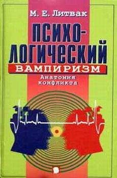 Михаил Литвак - Психологический вампиризм - Читать 📖 Читать онлайн 👀 Читаемые книги читать онлайн бесплатно 🔥 booksread-online.com