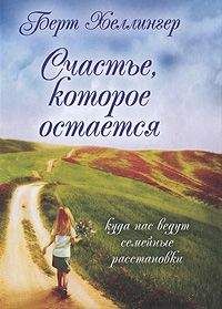 Берт Хеллингер - Счастье, которое остается. Куда нас ведут семейные расстановки - Читать 📖 Читать онлайн 👀 Читаемые книги читать онлайн бесплатно 🔥 booksread-online.com