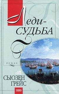 Сьюзен Грейс - Леди-судьба - Читать 📖 Читать онлайн 👀 Читаемые книги читать онлайн бесплатно 🔥 booksread-online.com