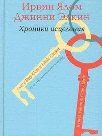 Ирвин Ялом - Психотерапевтические истории. Хроники исцеления - Читать | Читать онлайн | Читаемые книги читать онлайн бесплатно | booksread-online.com