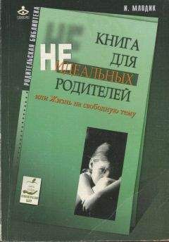 Ирина Млодик - Книга для неидеальных родителей, или Жизнь на свободную тему. - Читать 📖 Читать онлайн 👀 Читаемые книги читать онлайн бесплатно booksread-online.com