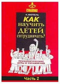 Клаус Фопель - Как научить детей сотрудничать? Психологические игры и упражнения. Часть 2 - Читать | Читать онлайн | Читаемые книги читать онлайн бесплатно | booksread-online.com