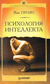 Жан Пиаже - Психология интеллекта - Читать | Читать онлайн | Читаемые книги читать онлайн бесплатно | booksread-online.com