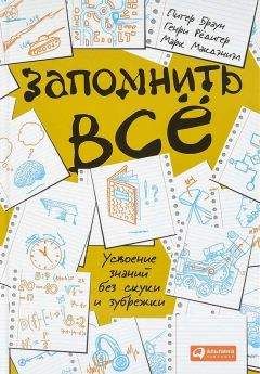 Питер Браун - Запомнить всё.Усвоение знаний без скуки и зубрежки - Читать 📖 Читать онлайн 👀 Читаемые книги читать онлайн бесплатно booksread-online.com
