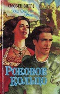 Сьюзен Виггз - Роковое кольцо - Читать 📖 Читать онлайн 👀 Читаемые книги читать онлайн бесплатно 🔥 booksread-online.com