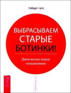 Роберт Бетс - Выбрасываем старые ботинки! Даем жизни новое направление - Читать 📖 Читать онлайн 👀 Читаемые книги читать онлайн бесплатно booksread-online.com