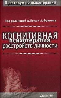 Аарон Бек - Когнитивная психотерапия расстройств личности - Читать 📖 Читать онлайн 👀 Читаемые книги читать онлайн бесплатно booksread-online.com