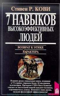 Стивен Кови - 7 навыков высокоэффективных людей. Возврат к этике характера - Читать 📖 Читать онлайн 👀 Читаемые книги читать онлайн бесплатно 🔥 booksread-online.com