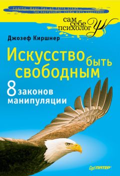 Джозеф Киршнер - Искусство быть свободным. Восемь законов манипуляции - Читать | Читать онлайн | Читаемые книги читать онлайн бесплатно | booksread-online.com