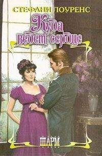 Стефани Лоуренс - Куда ведет сердце - Читать 📖 Читать онлайн 👀 Читаемые книги читать онлайн бесплатно 🔥 booksread-online.com
