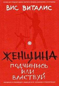 Вис Виталис - Женщина. Подчинись или властвуй - Читать | Читать онлайн | Читаемые книги читать онлайн бесплатно | booksread-online.com