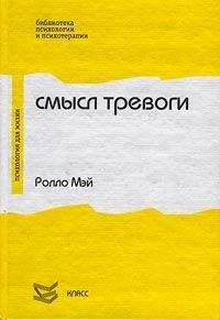 Ролло Мэй - Смысл тревоги - Читать 📖 Читать онлайн 👀 Читаемые книги читать онлайн бесплатно 🔥 booksread-online.com
