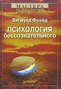 Зигмунд Фрейд - Психология бессознательного - Читать 📖 Читать онлайн 👀 Читаемые книги читать онлайн бесплатно 🔥 booksread-online.com