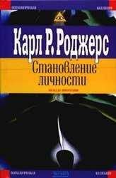 Карл Роджерс - О становлении личностью - Читать | Читать онлайн | Читаемые книги читать онлайн бесплатно | booksread-online.com
