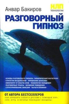 Анвар Бакиров - НЛП-технологии: Разговорный гипноз - Читать | Читать онлайн | Читаемые книги читать онлайн бесплатно | booksread-online.com