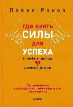 Павел Раков - Где взять силы для успеха в любых делах и личной жизни - Читать 📖 Читать онлайн 👀 Читаемые книги читать онлайн бесплатно 🔥 booksread-online.com