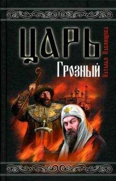 Наталья Павлищева - Царь Грозный - Читать 📖 Читать онлайн 👀 Читаемые книги читать онлайн бесплатно 🔥 booksread-online.com