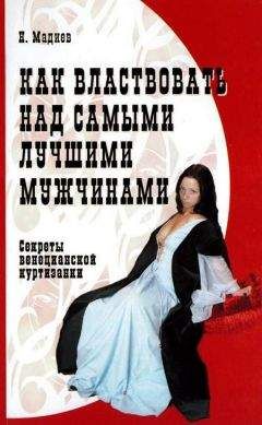 Нурлан Мадиев - Как властвовать над самыми лучшими мужчинами - Читать | Читать онлайн | Читаемые книги читать онлайн бесплатно | booksread-online.com