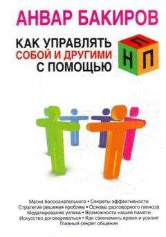 Анвар Бакиров - Как управлять собой и другими с помощью НЛП - Читать | Читать онлайн | Читаемые книги читать онлайн бесплатно | booksread-online.com