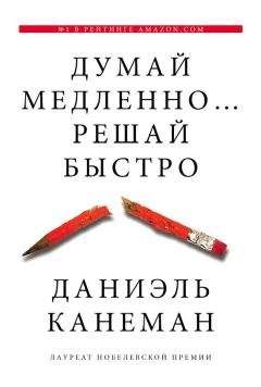 Даниэль Канеман - Думай медленно... решай быстро - Читать | Читать онлайн | Читаемые книги читать онлайн бесплатно | booksread-online.com