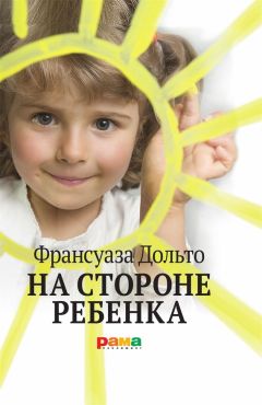 Франсуаза Дольто - На стороне ребенка - Читать | Читать онлайн | Читаемые книги читать онлайн бесплатно | booksread-online.com