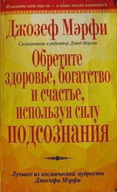 Джозеф Мерфи - Обретите здоровье, богатство и счастье, используя силу подсознания - Читать 📖 Читать онлайн 👀 Читаемые книги читать онлайн бесплатно 🔥 booksread-online.com