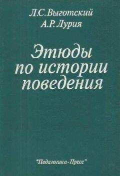 Лев Выготский - Этюды по истории поведения - Читать 📖 Читать онлайн 👀 Читаемые книги читать онлайн бесплатно 🔥 booksread-online.com