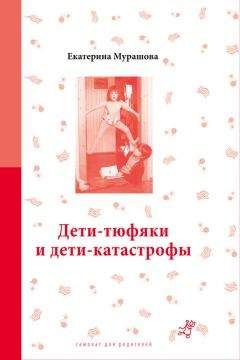 Екатерина Мурашова - Дети-тюфяки и дети-катастрофы - Читать 📖 Читать онлайн 👀 Читаемые книги читать онлайн бесплатно 🔥 booksread-online.com