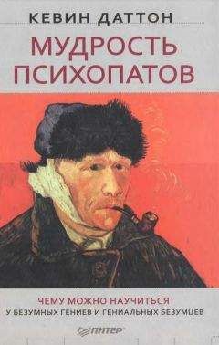 Кевин Даттон - Мудрость психопатов - Читать | Читать онлайн | Читаемые книги читать онлайн бесплатно | booksread-online.com