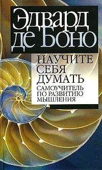 Эдвард де Боно - Научите себя думать - Читать 📖 Читать онлайн 👀 Читаемые книги читать онлайн бесплатно 🔥 booksread-online.com