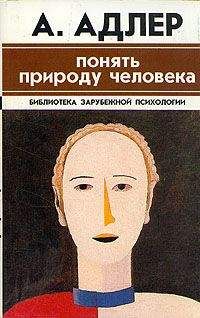 Альфред Адлер - Понять природу человека - Читать 📖 Читать онлайн 👀 Читаемые книги читать онлайн бесплатно 🔥 booksread-online.com
