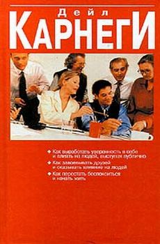 Дейл Карнеги - Как перестать беспокоиться и начать жить - Читать | Читать онлайн | Читаемые книги читать онлайн бесплатно | booksread-online.com