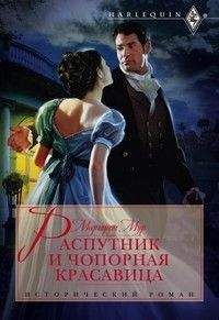Маргарет Мур - Распутник и чопорная красавица - Читать 📖 Читать онлайн 👀 Читаемые книги читать онлайн бесплатно 🔥 booksread-online.com