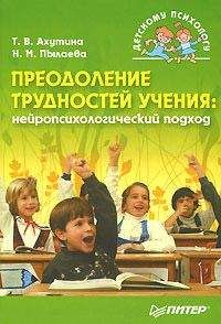 Наталия Пылаева - Преодоление трудностей учения: нейропсихологический подход - Читать | Читать онлайн | Читаемые книги читать онлайн бесплатно | booksread-online.com