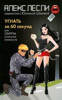Алекс Лесли - Угнать за 60 секунд, или Секреты успешных знакомств - Читать 📖 Читать онлайн 👀 Читаемые книги читать онлайн бесплатно 🔥 booksread-online.com