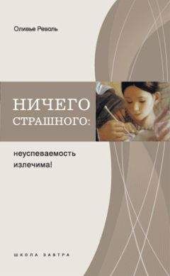 Оливье Револь - Ничего страшного: неуспеваемость излечима! - Читать 📖 Читать онлайн 👀 Читаемые книги читать онлайн бесплатно booksread-online.com