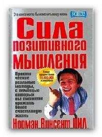 Норман Пил - Сила позитивного мышления - Читать | Читать онлайн | Читаемые книги читать онлайн бесплатно | booksread-online.com