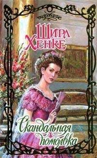 Ширл Хенке - Скандальная помолвка - Читать 📖 Читать онлайн 👀 Читаемые книги читать онлайн бесплатно 🔥 booksread-online.com