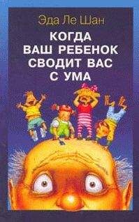 Эда Ле Шан - Когда ваш ребенок сводит вас с ума - Читать | Читать онлайн | Читаемые книги читать онлайн бесплатно | booksread-online.com