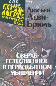 Люсьен Леви-Брюль - Сверхъестественное в первобытном мышлении - Читать 📖 Читать онлайн 👀 Читаемые книги читать онлайн бесплатно booksread-online.com