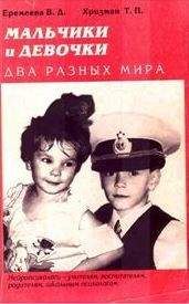 Валентина Еремеева - Мальчики и девочки — два разных мира - Читать 📖 Читать онлайн 👀 Читаемые книги читать онлайн бесплатно booksread-online.com