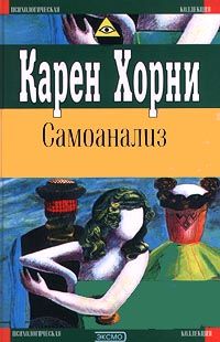 Карен Хорни - Самоанализ - Читать 📖 Читать онлайн 👀 Читаемые книги читать онлайн бесплатно 🔥 booksread-online.com