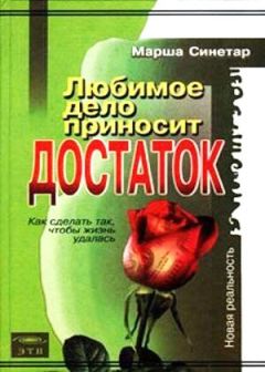 Синетар Марша - Любимое дело приносит достаток - Читать | Читать онлайн | Читаемые книги читать онлайн бесплатно | booksread-online.com