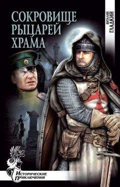 Виталий Гладкий - Сокровище рыцарей Храма - Читать 📖 Читать онлайн 👀 Читаемые книги читать онлайн бесплатно 🔥 booksread-online.com
